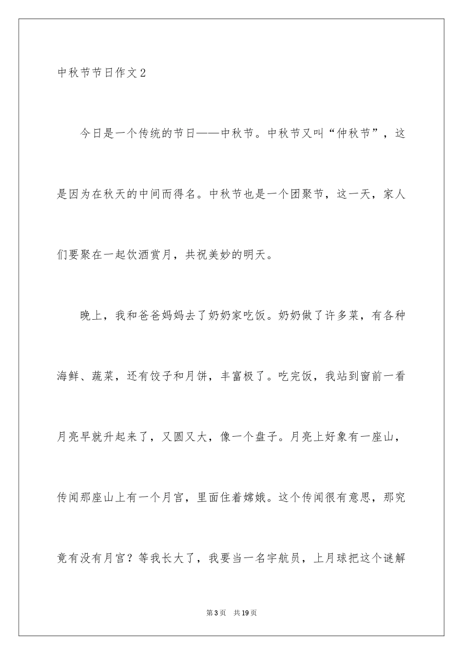 2024中秋节节日作文_25_第3页