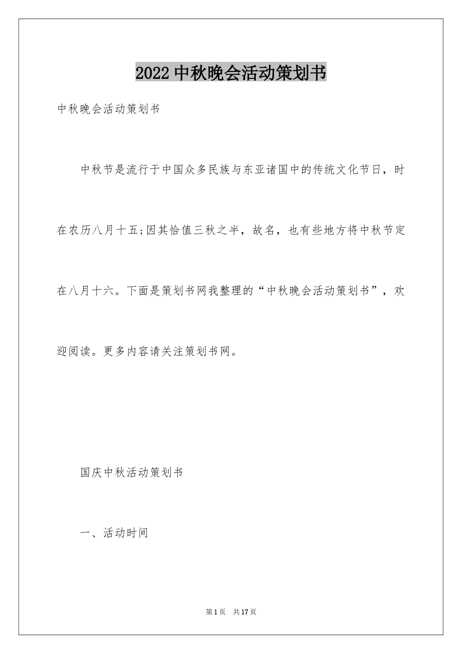 2024中秋晚会活动策划书_第1页
