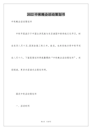 2024中秋晚会活动策划书