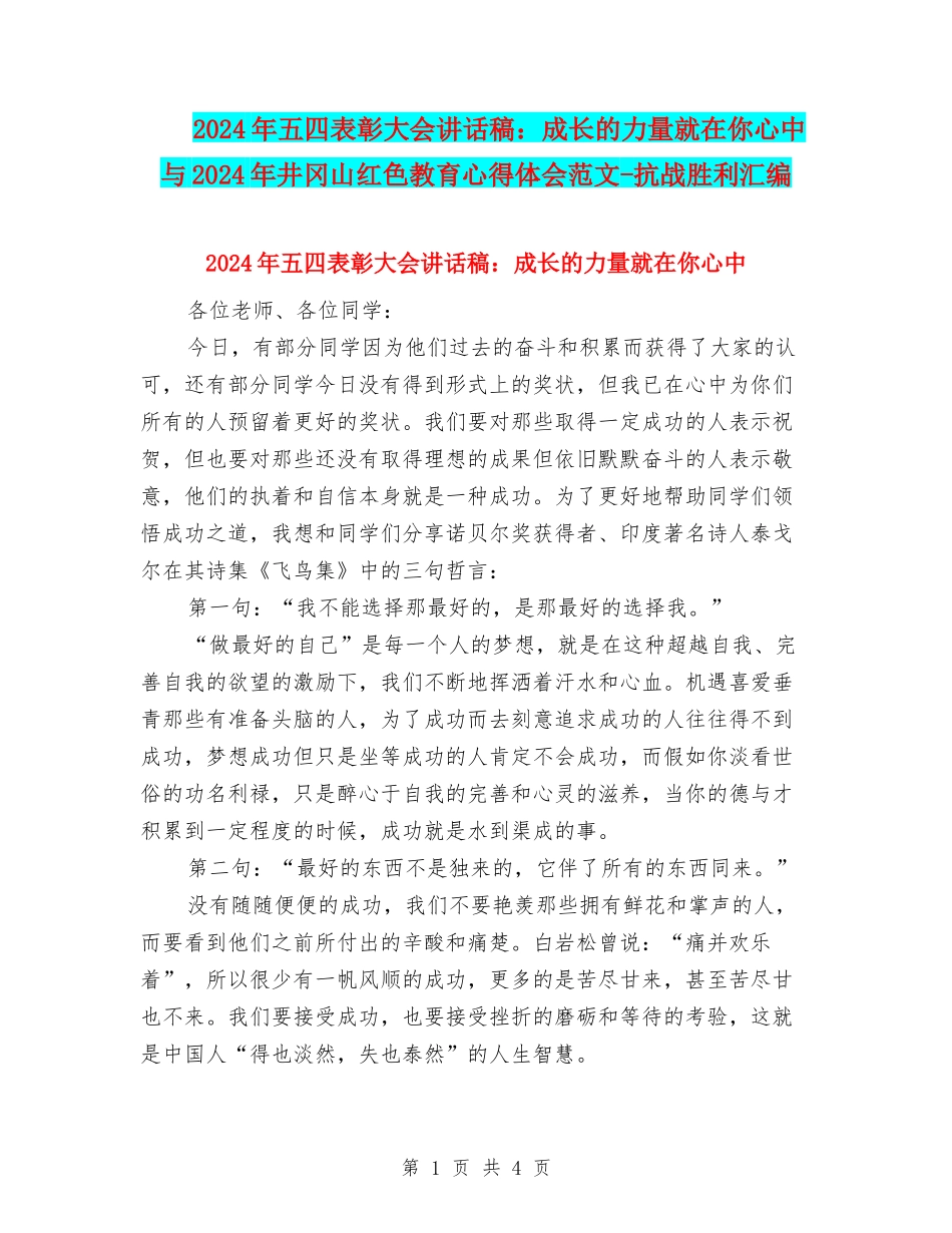 2024年五四表彰大会讲话稿：成长的力量就在你心中与2024年井冈山红色教育心得体会范文-抗战胜利汇编_第1页