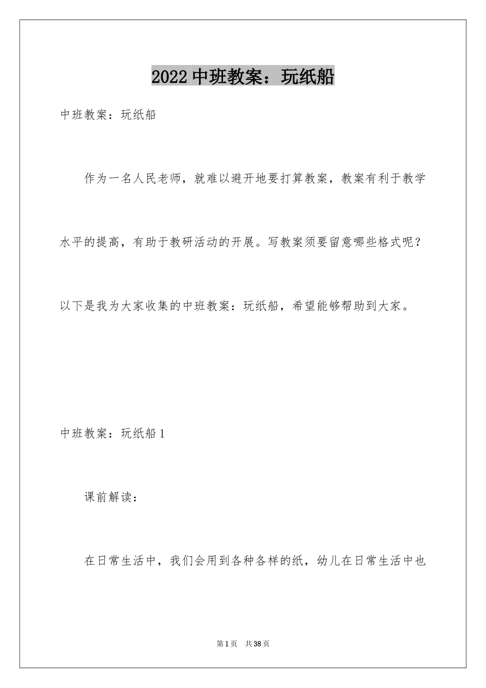 2024中班教案：玩纸船_1_第1页