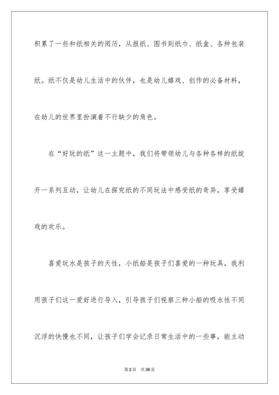 2024中班教案：玩纸船_1_第2页