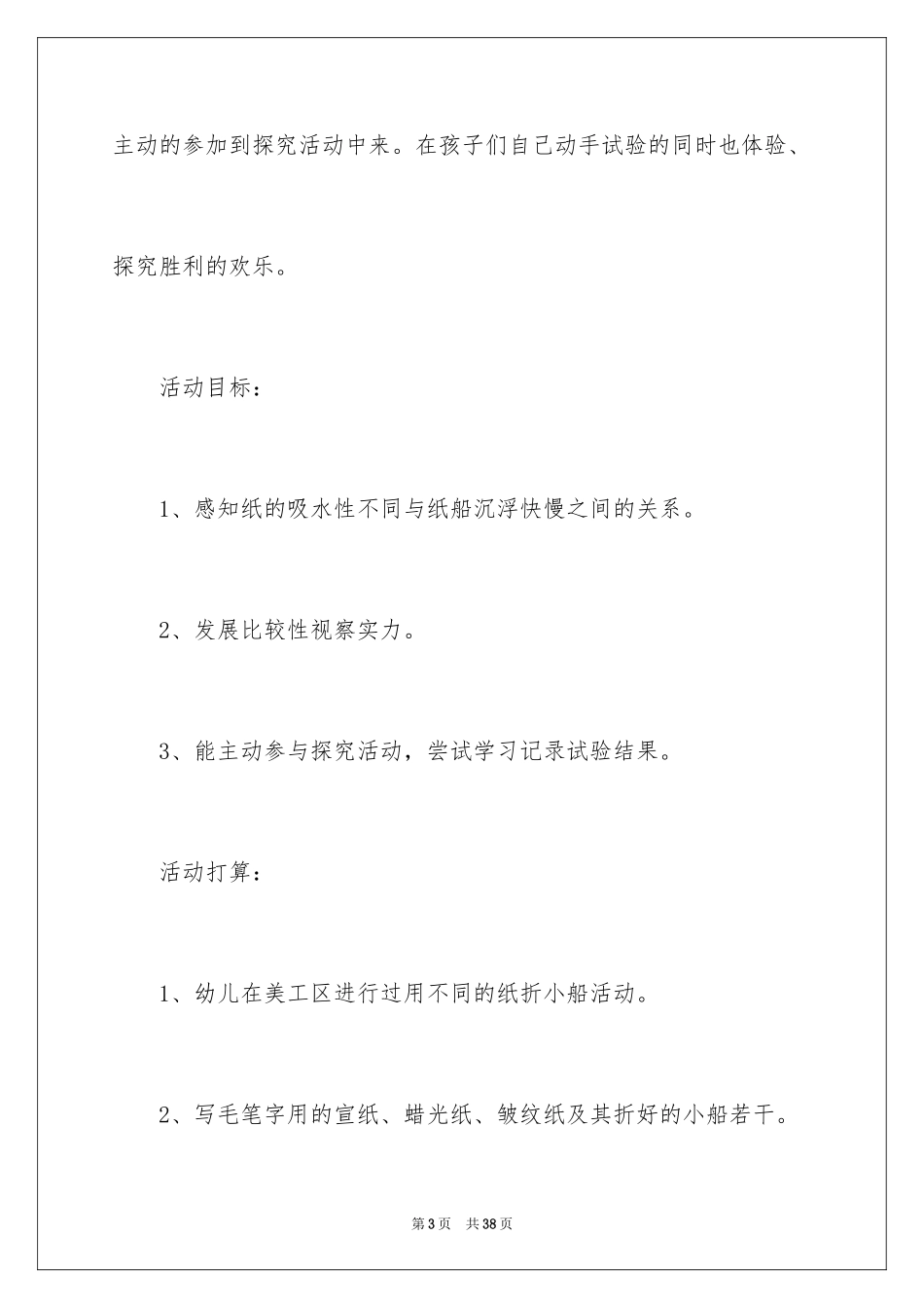 2024中班教案：玩纸船_1_第3页