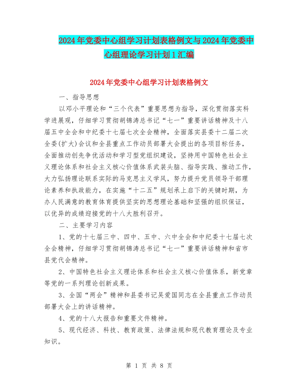 2024年党委中心组学习计划表格例文与2024年党委中心组理论学习计划1汇编_第1页