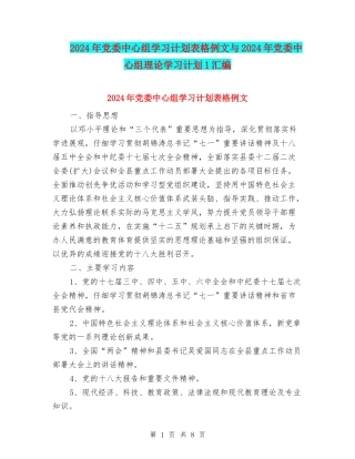 2024年党委中心组学习计划表格例文与2024年党委中心组理论学习计划1汇编
