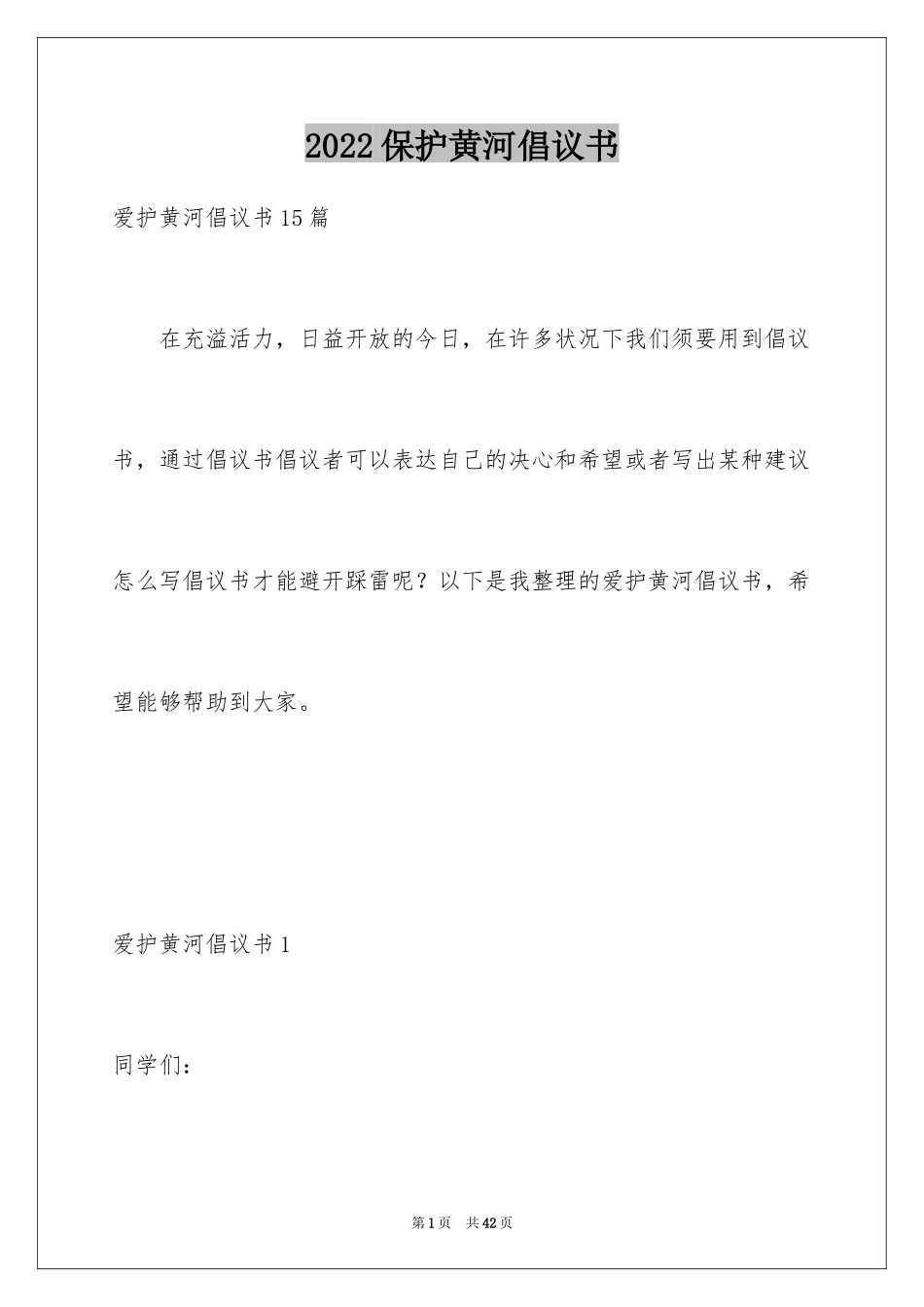 2024保护黄河倡议书_9_第1页