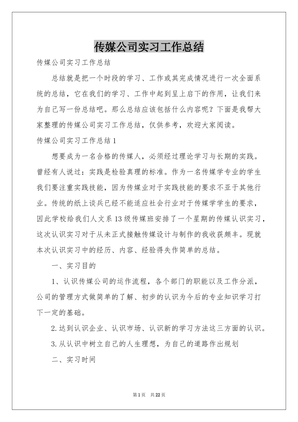 传媒公司实习工作参考总结_第1页