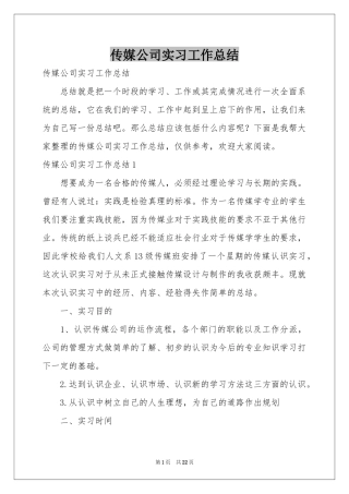 传媒公司实习工作参考总结