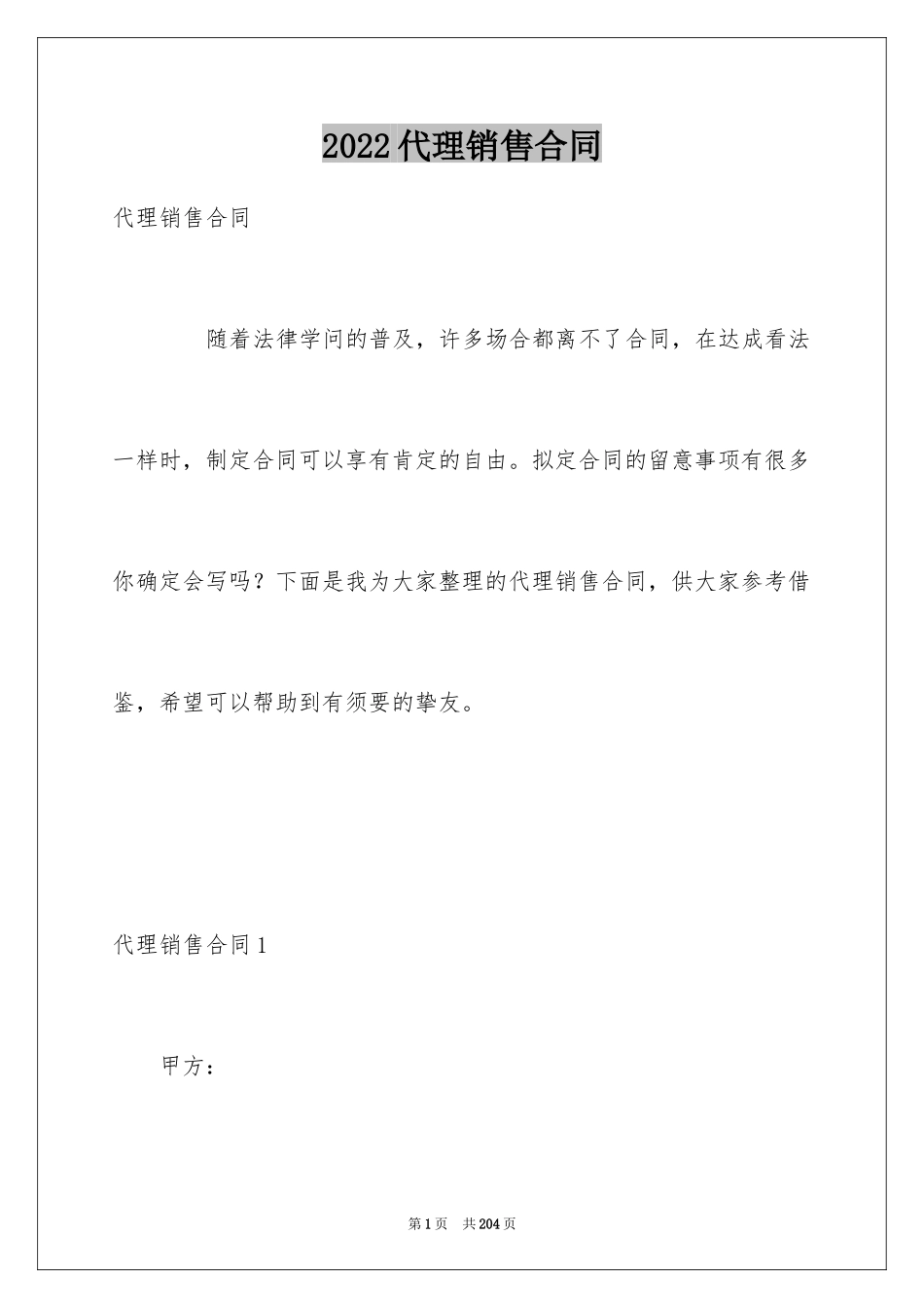 2024代理销售合同_8_第1页