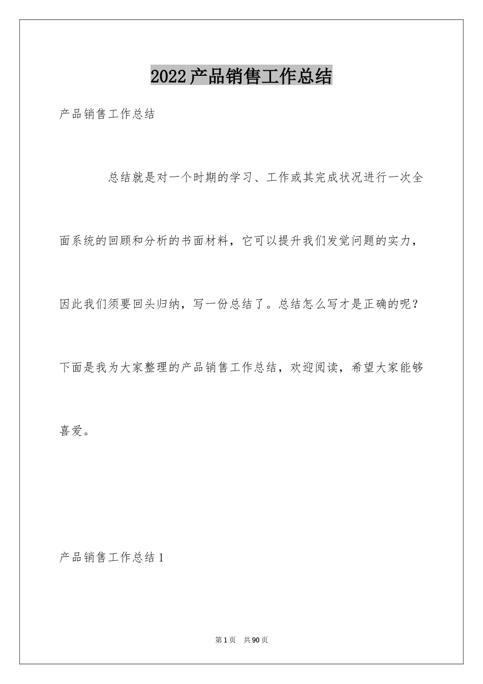 2024产品销售工作总结_2_第1页