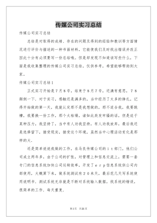 传媒公司实习参考总结
