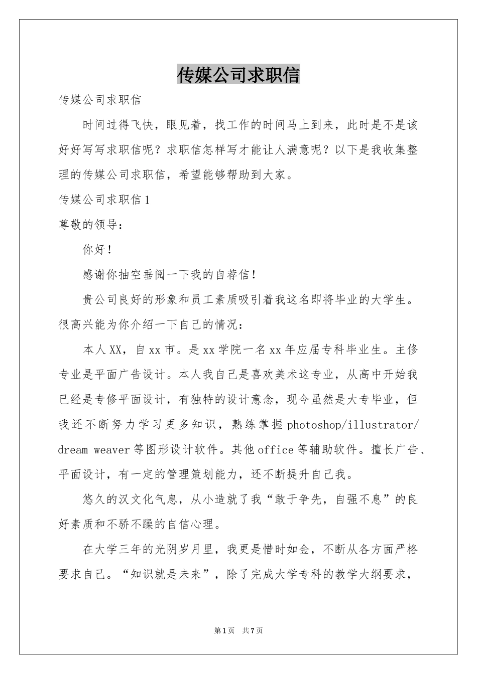 传媒公司求职信_第1页