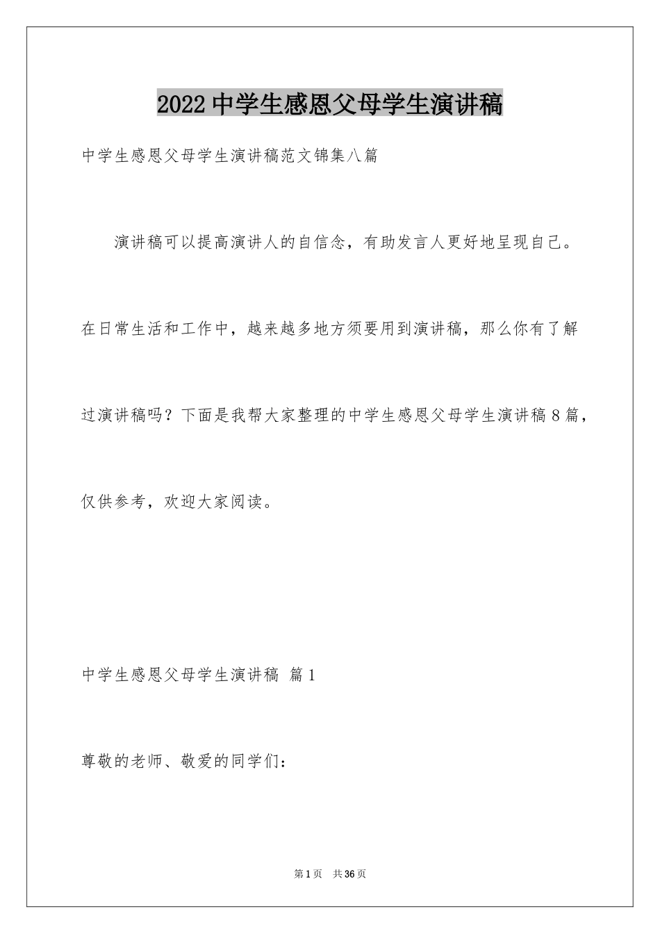 2024中学生感恩父母学生演讲稿_224_第1页