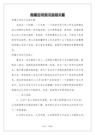 传媒公司实习参考总结6篇