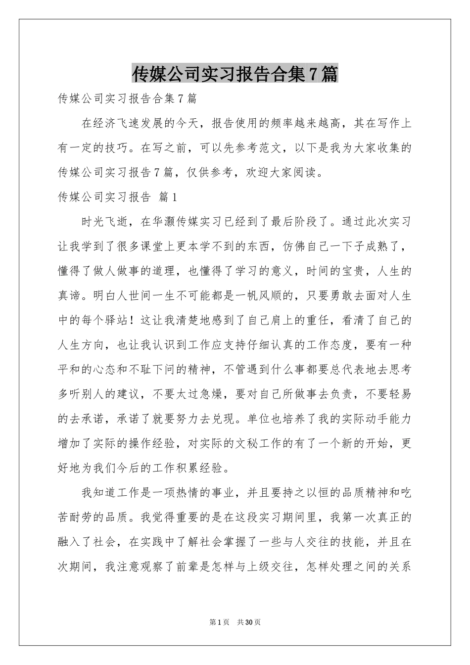 传媒公司实习报告合集7篇_第1页
