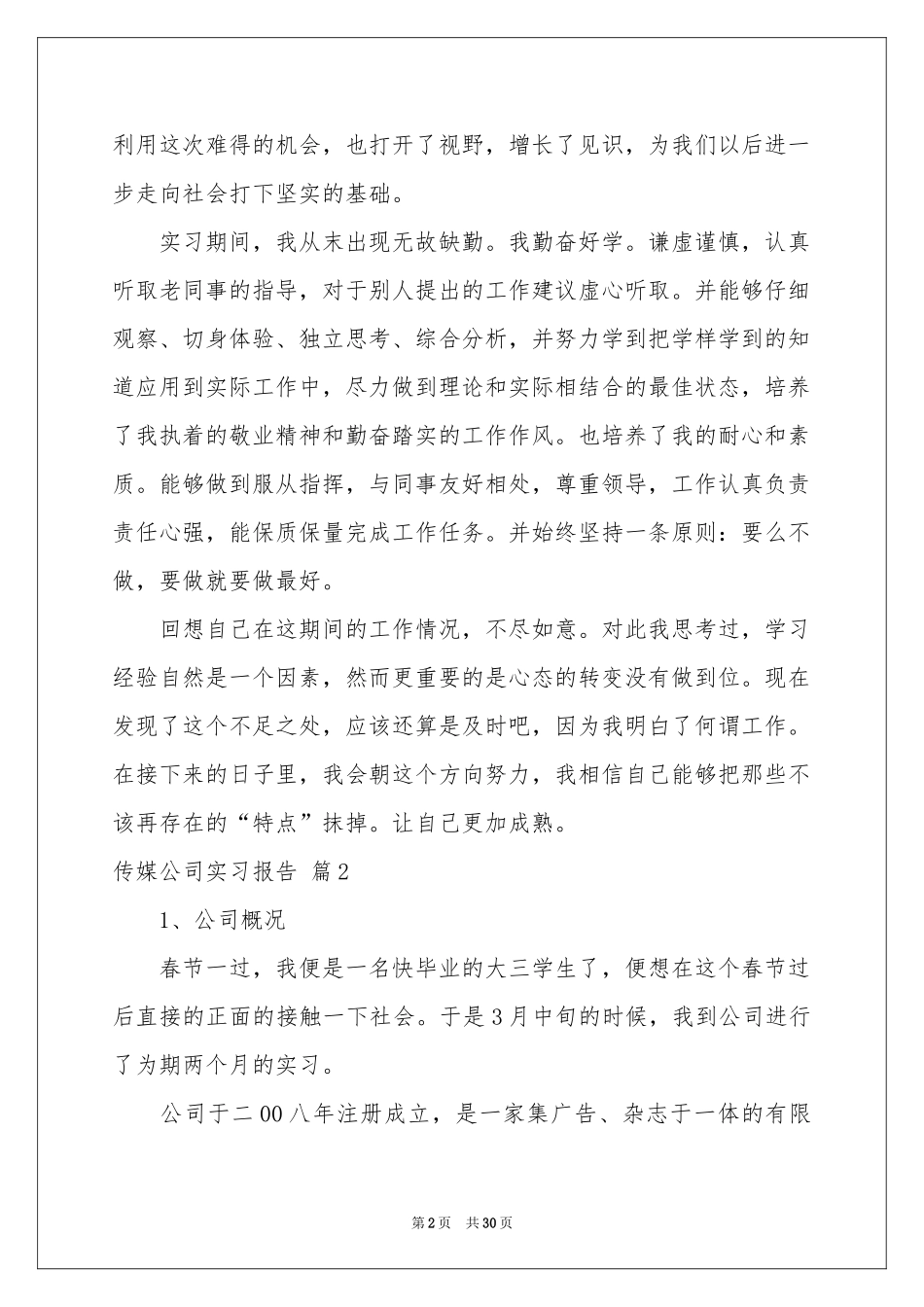 传媒公司实习报告合集7篇_第2页
