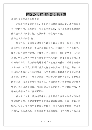 传媒公司实习报告合集7篇