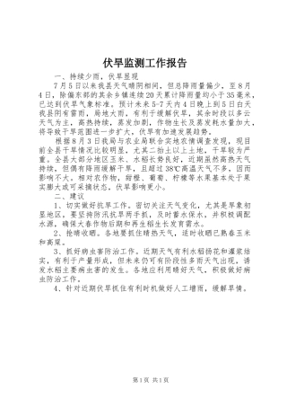 伏旱监测工作报告