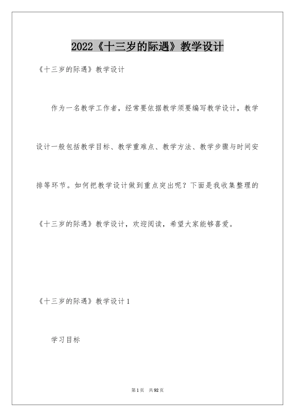 2024《十三岁的际遇》教学设计_2_第1页