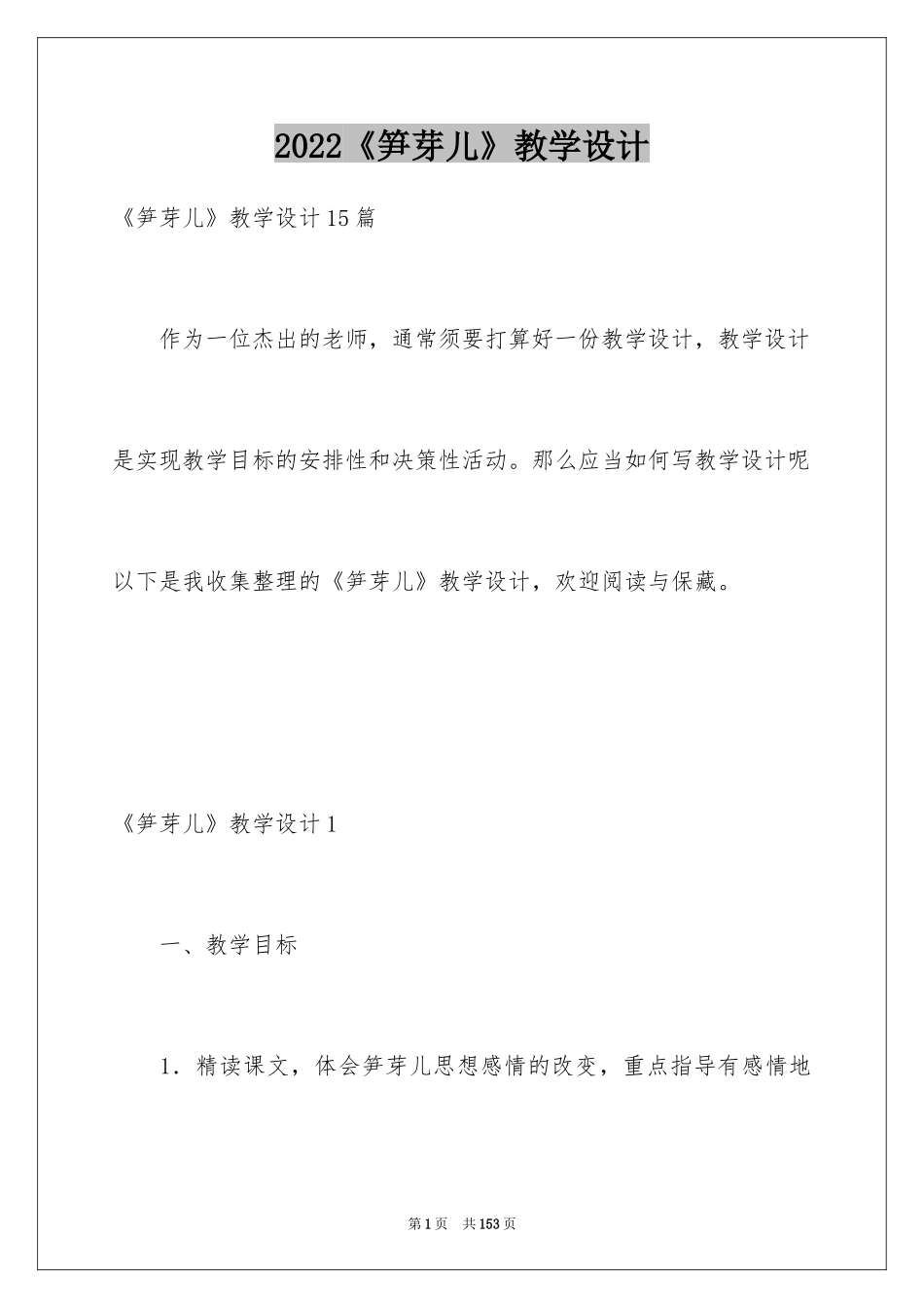 2024《笋芽儿》教学设计_3_第1页