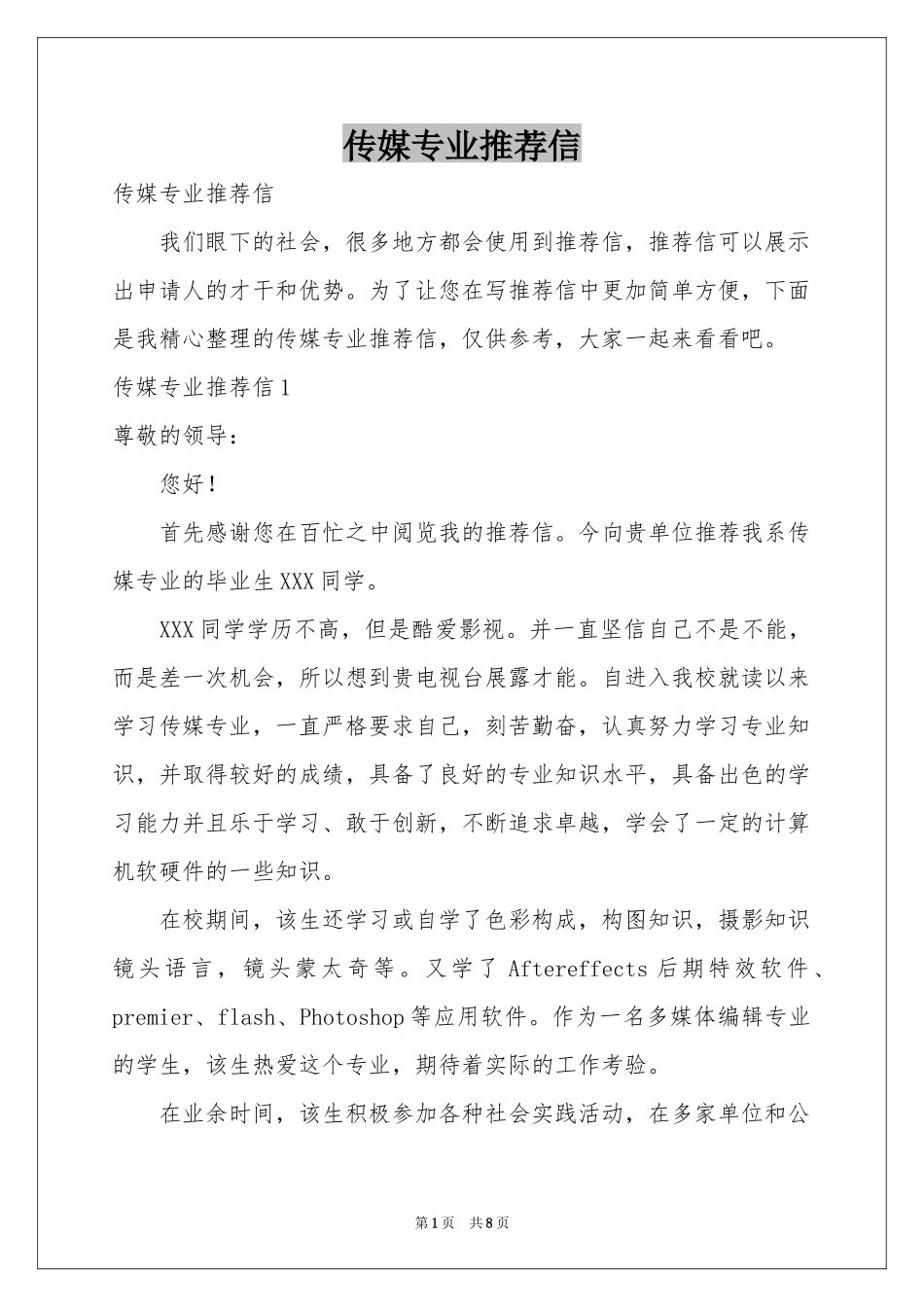 传媒专业推荐信_第1页