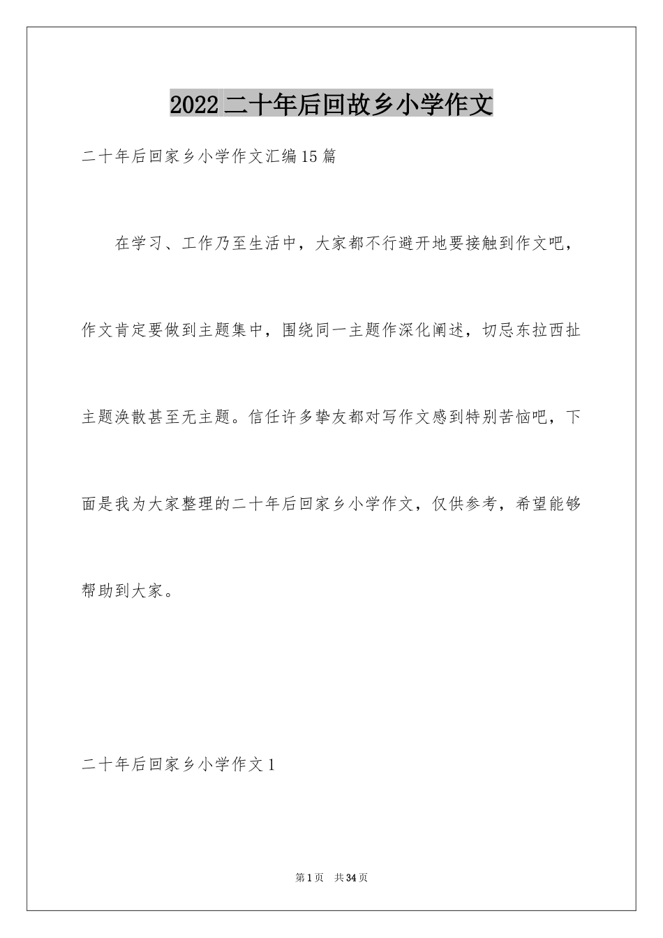 2024二十年后回故乡小学作文_4_第1页