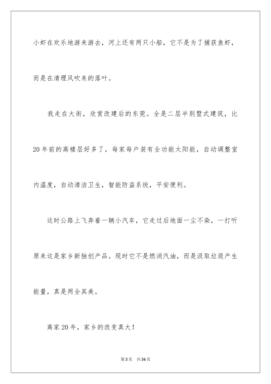 2024二十年后回故乡小学作文_4_第3页