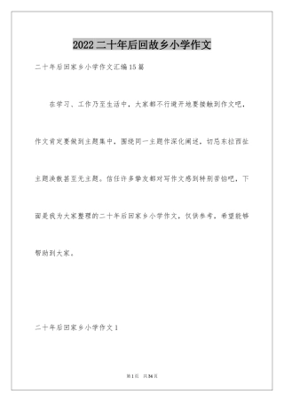 2024二十年后回故乡小学作文_4