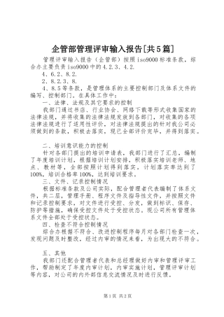 企管部管理评审输入报告[共5篇]