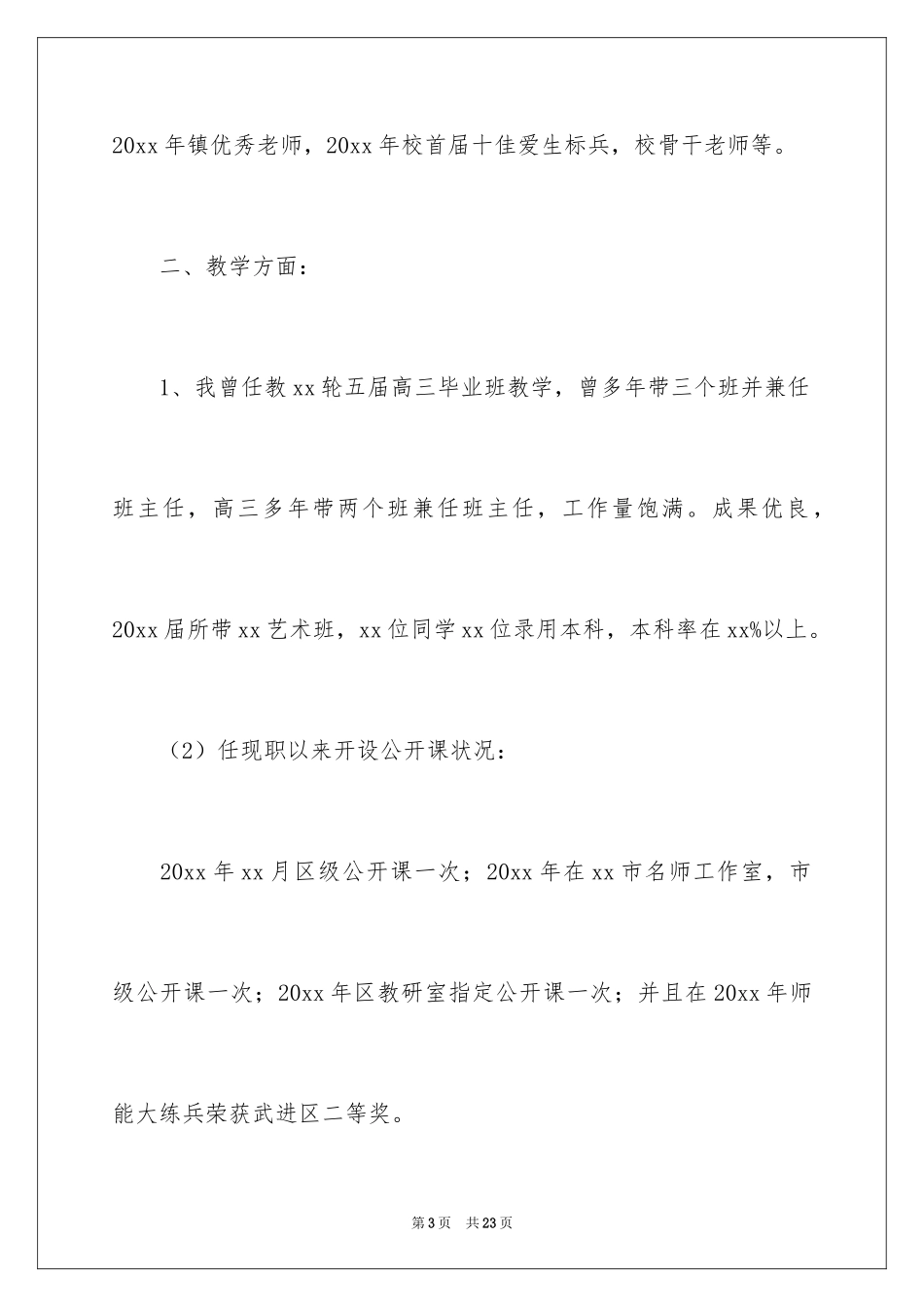 2024中学高级职称述职报告_第3页