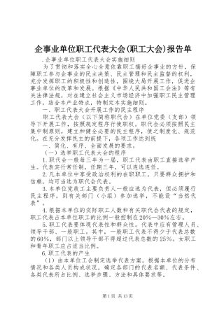 企事业单位职工代表大会(职工大会)报告单