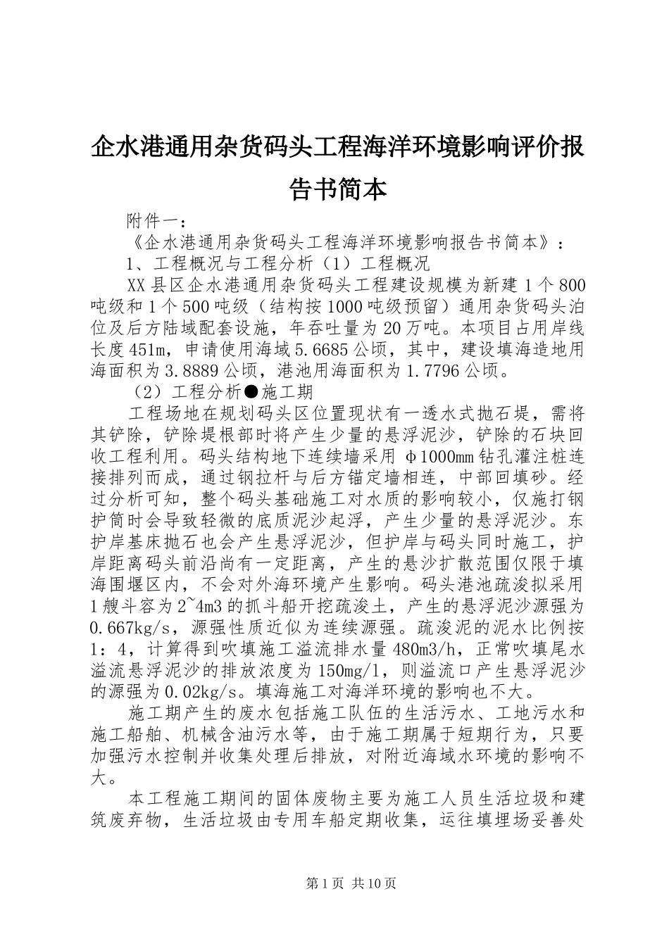 企水港通用杂货码头工程海洋环境影响评价报告书简本_第1页