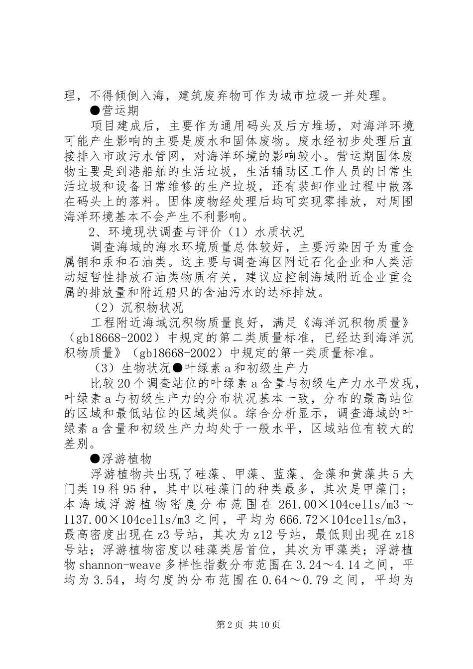 企水港通用杂货码头工程海洋环境影响评价报告书简本_第2页