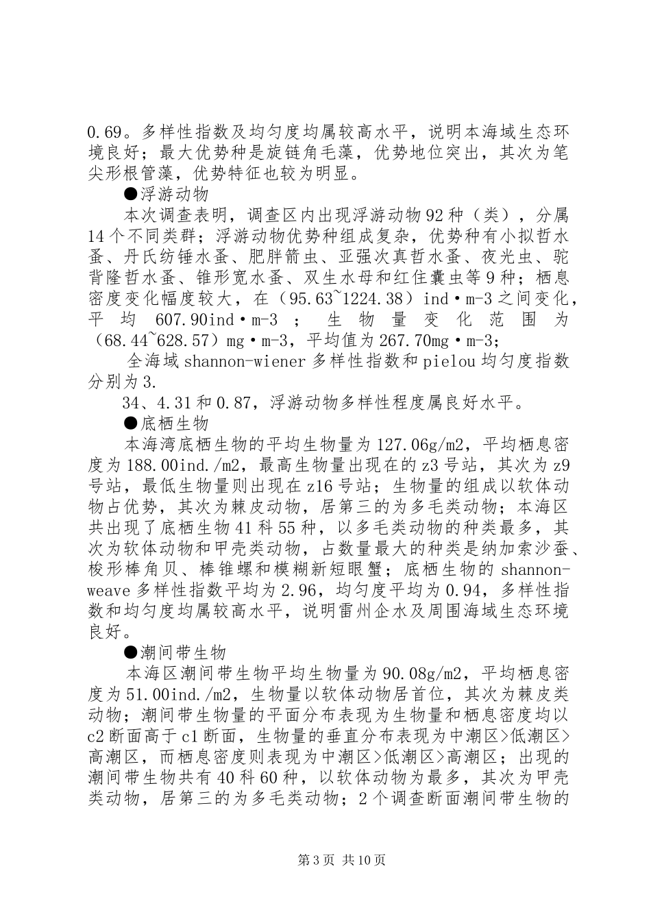 企水港通用杂货码头工程海洋环境影响评价报告书简本_第3页