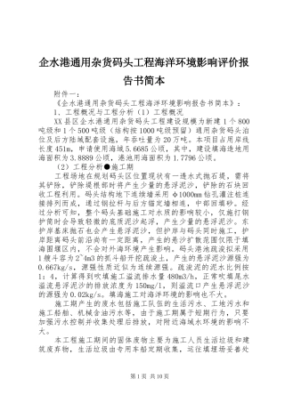 企水港通用杂货码头工程海洋环境影响评价报告书简本