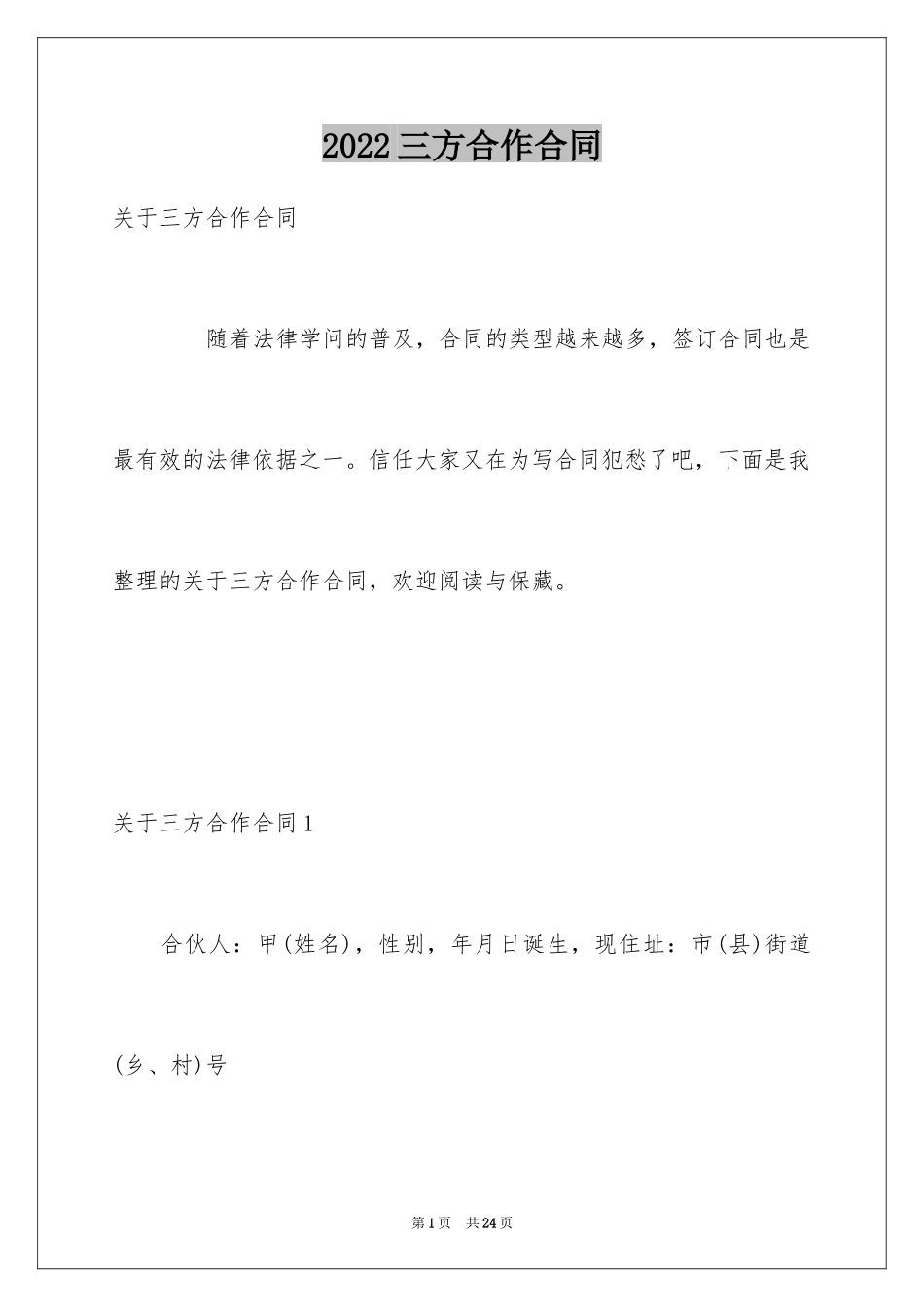 2024三方合作合同_4_第1页