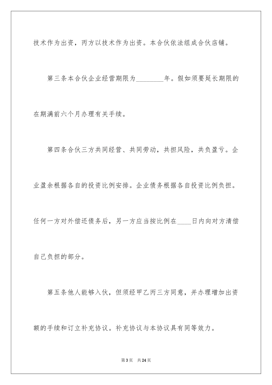 2024三方合作合同_4_第3页