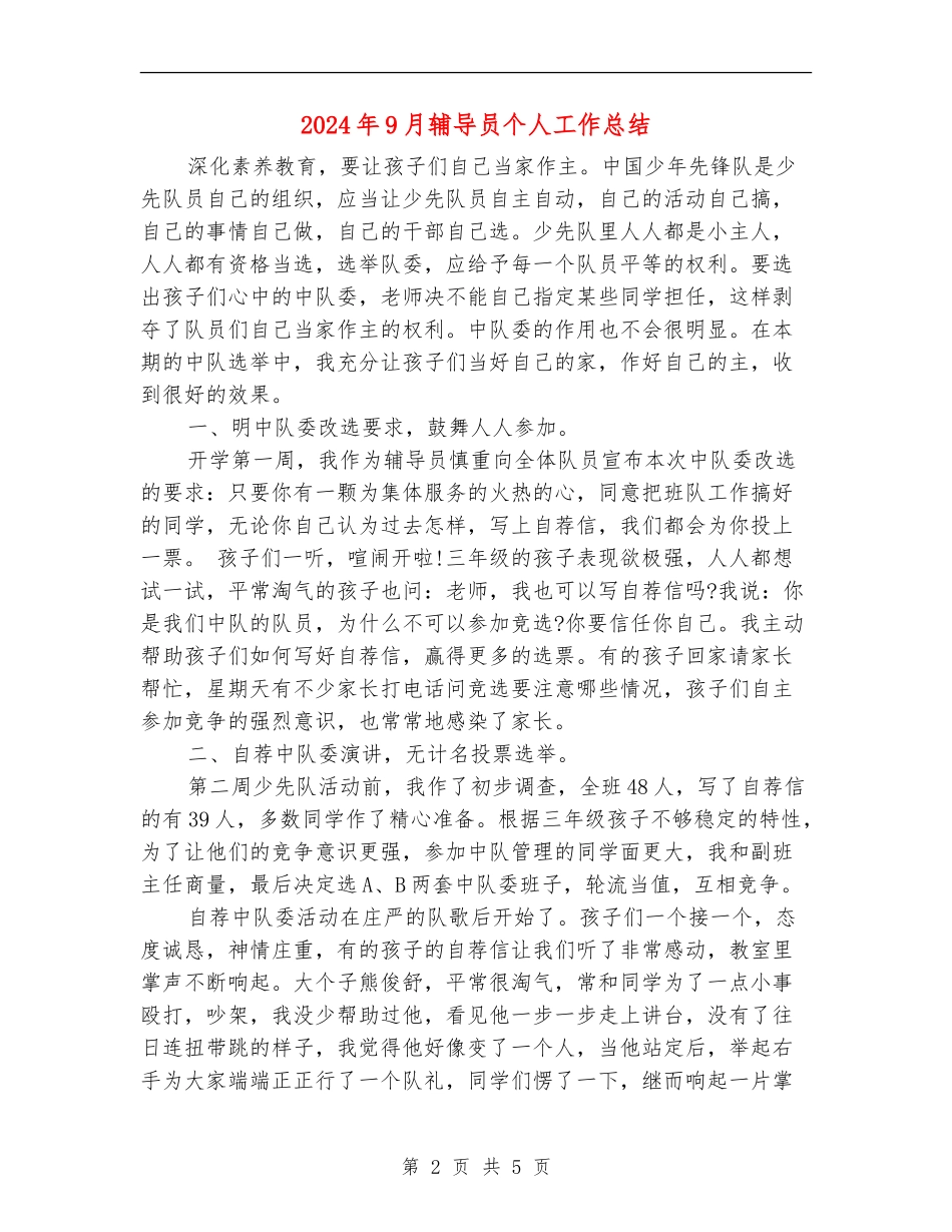 2024年9月辅导员个人工作总结_第2页