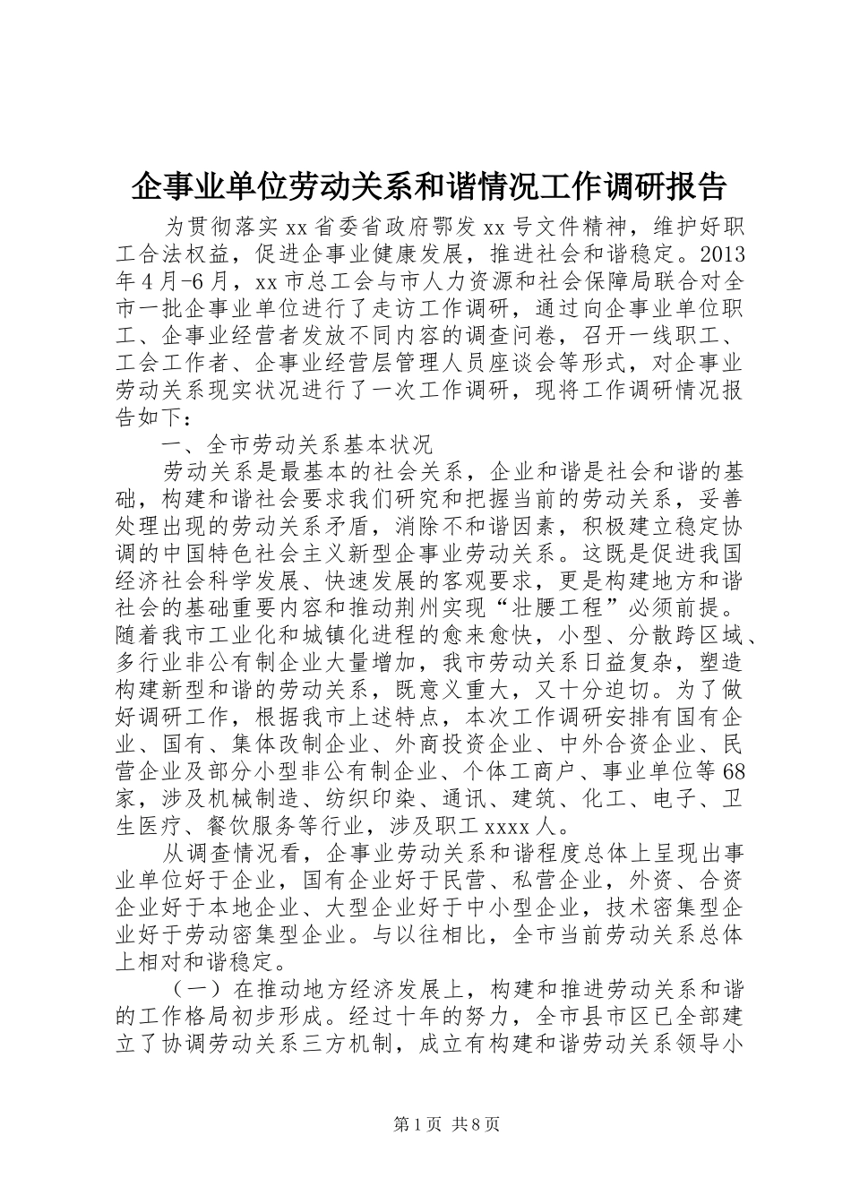 企事业单位劳动关系和谐情况工作调研报告_第1页