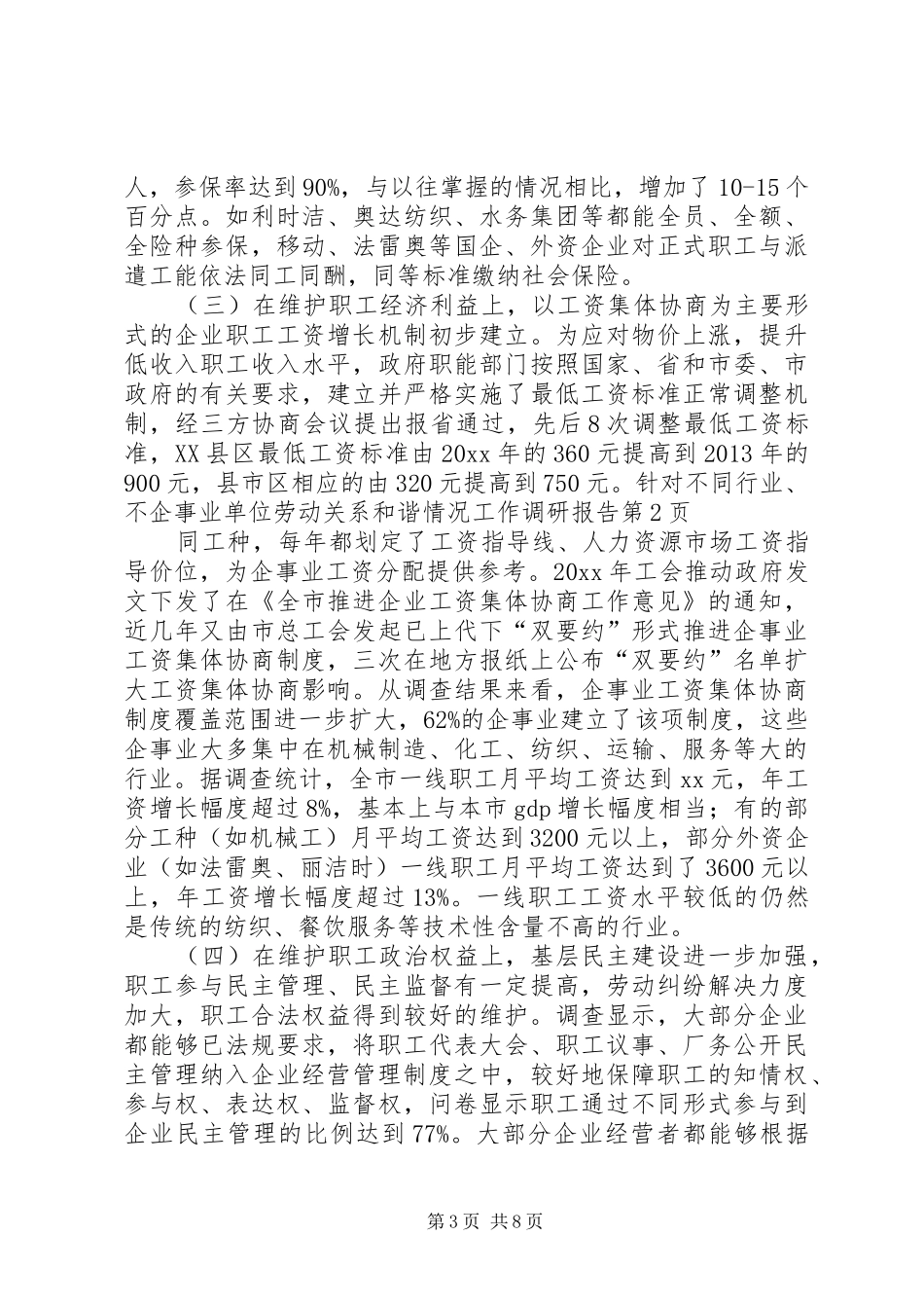 企事业单位劳动关系和谐情况工作调研报告_第3页