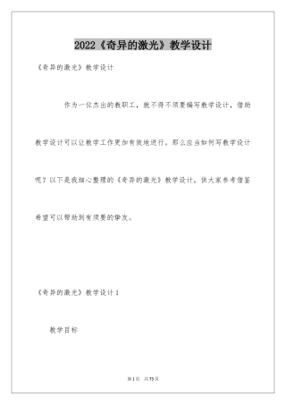 2024《奇异的激光》教学设计