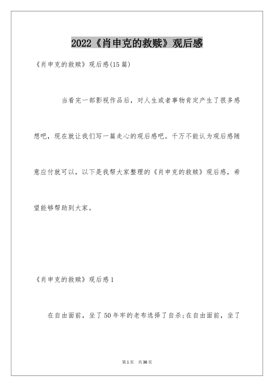 2024《肖申克的救赎》观后感_4_第1页