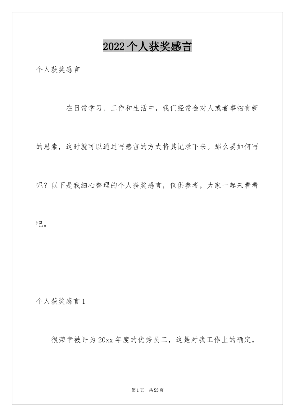 2024个人获奖感言_3_第1页