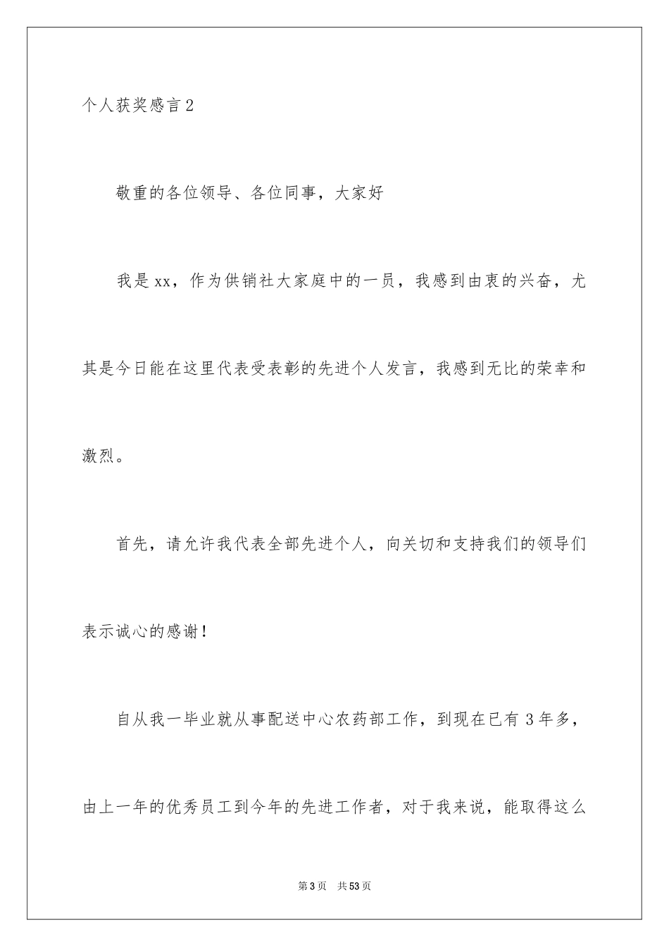 2024个人获奖感言_3_第3页