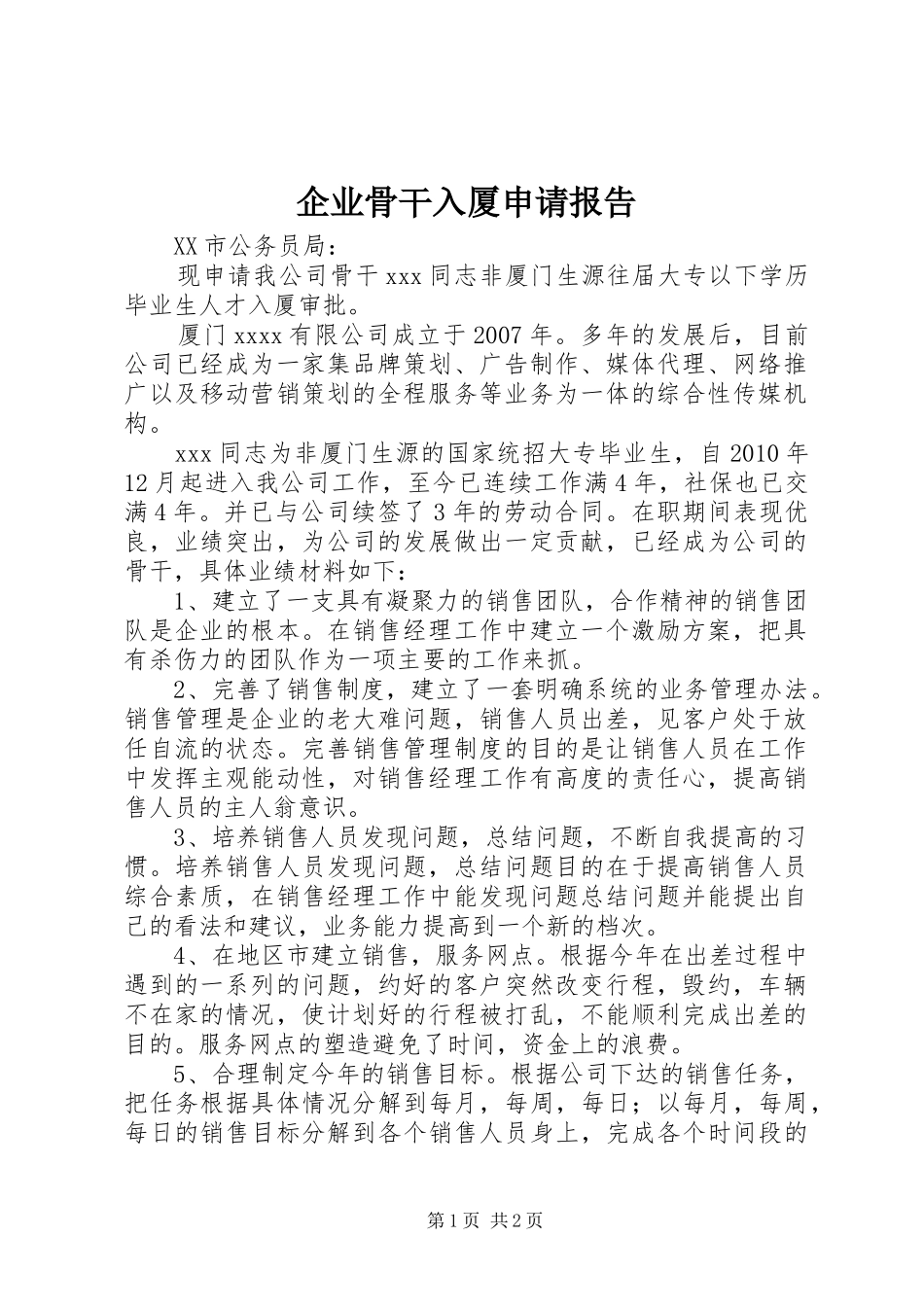 企业骨干入厦申请报告_第1页
