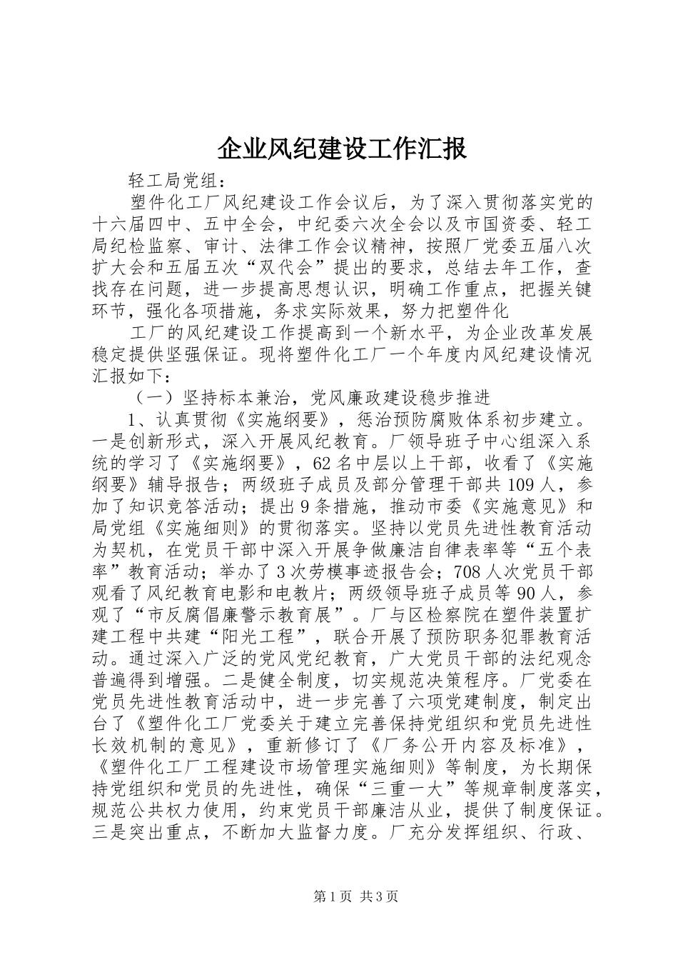 企业风纪建设工作汇报_第1页