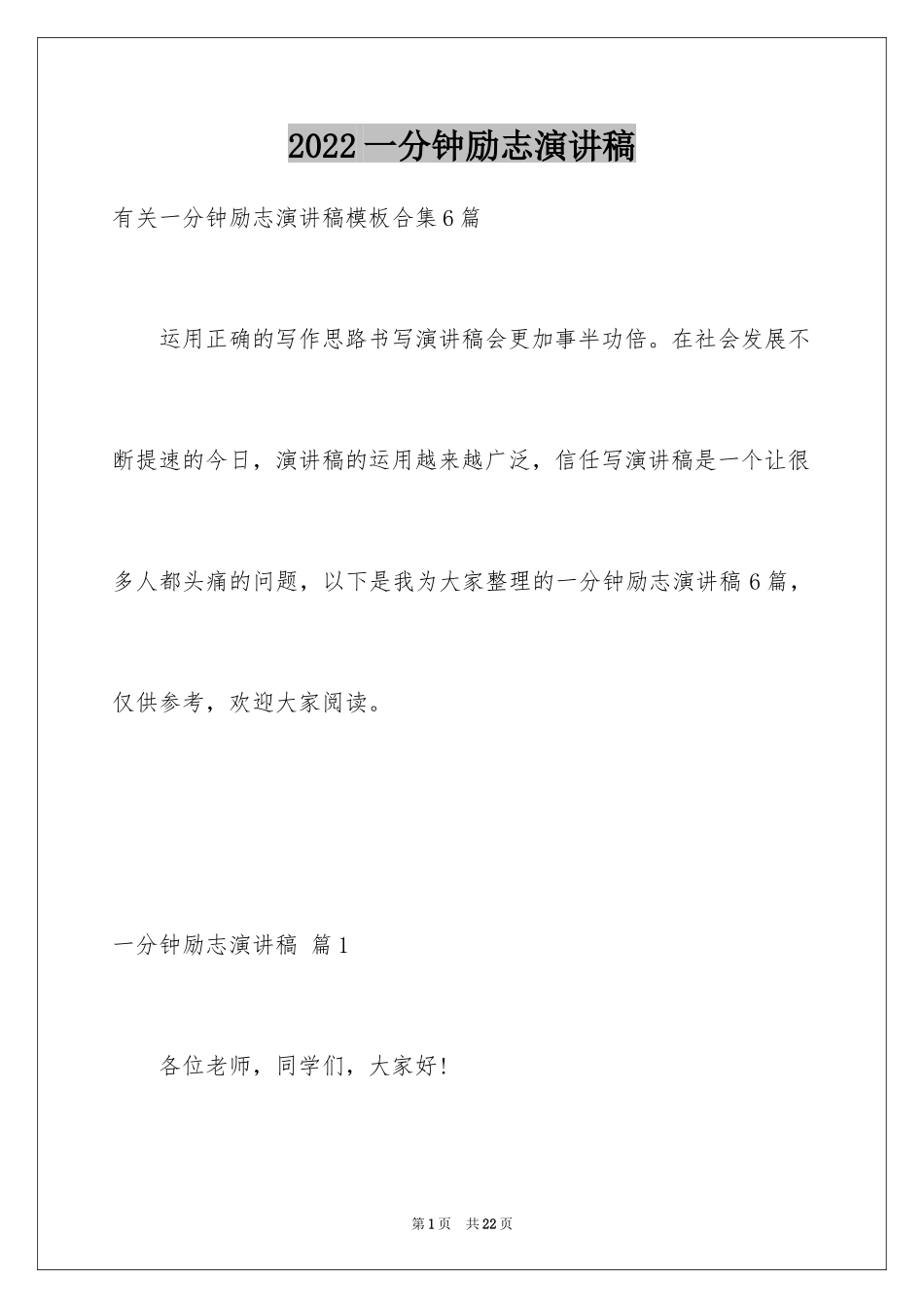 2024一分钟励志演讲稿_393_第1页