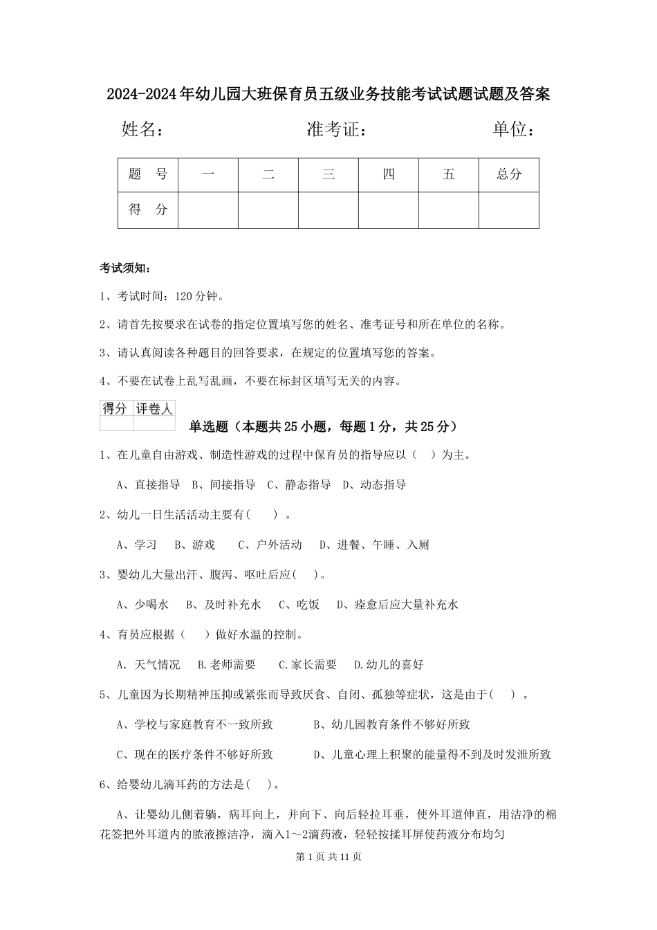 2024-2024年幼儿园大班保育员五级业务技能考试试题试题及答案_第1页