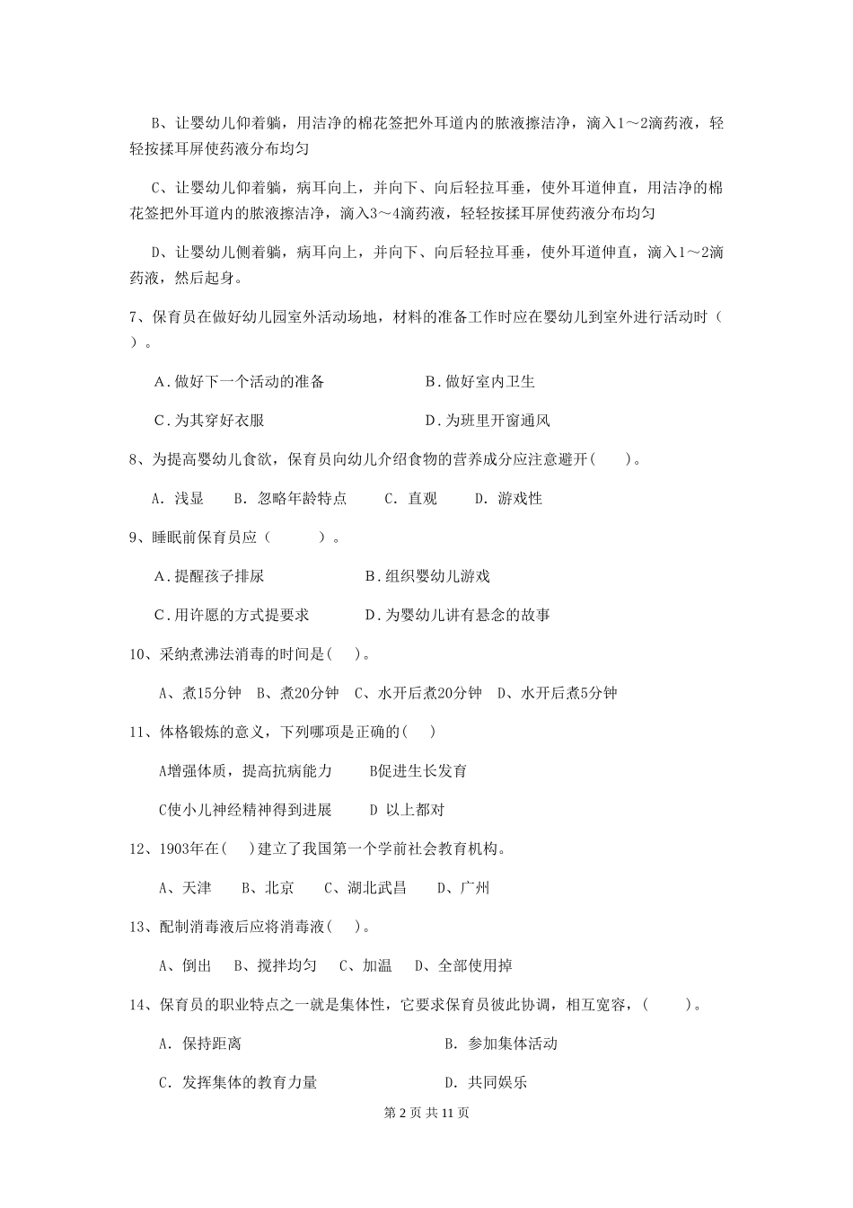2024-2024年幼儿园大班保育员五级业务技能考试试题试题及答案_第2页