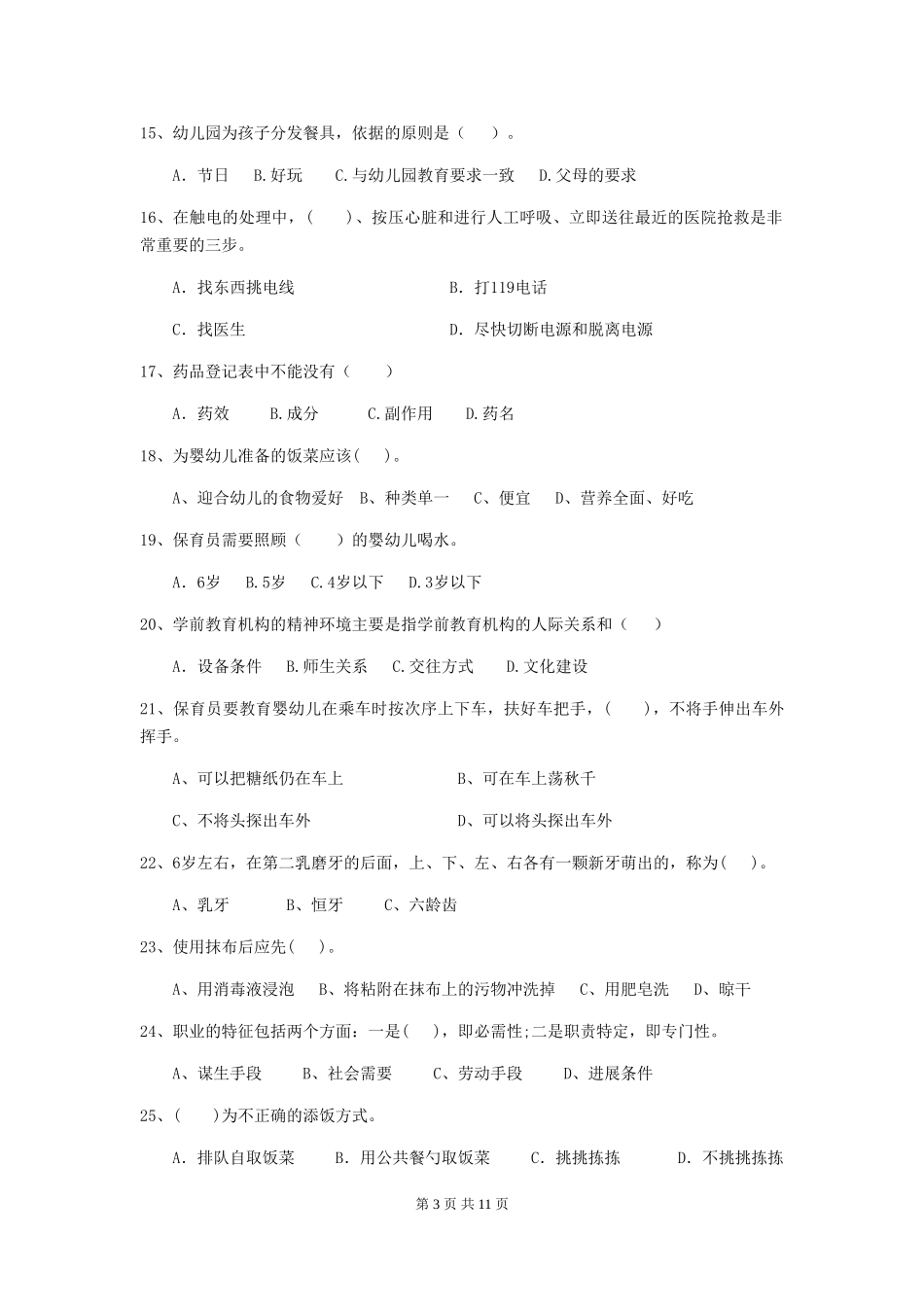 2024-2024年幼儿园大班保育员五级业务技能考试试题试题及答案_第3页